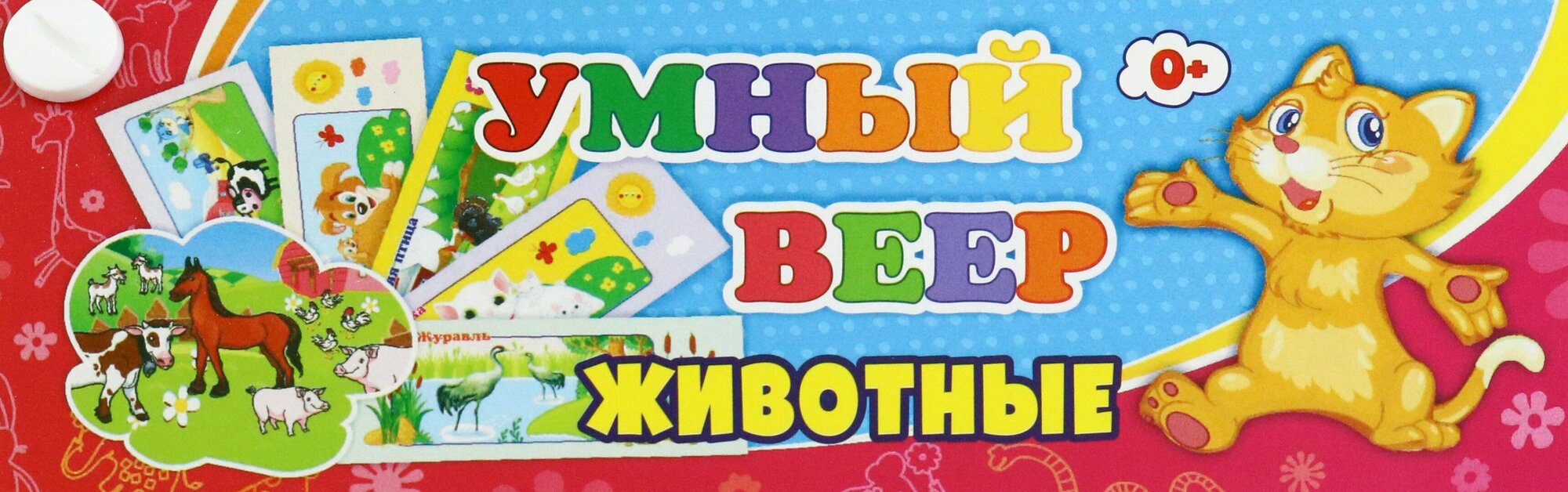 Умный веер. Животные. С занимательными заданиями. ФГОС до