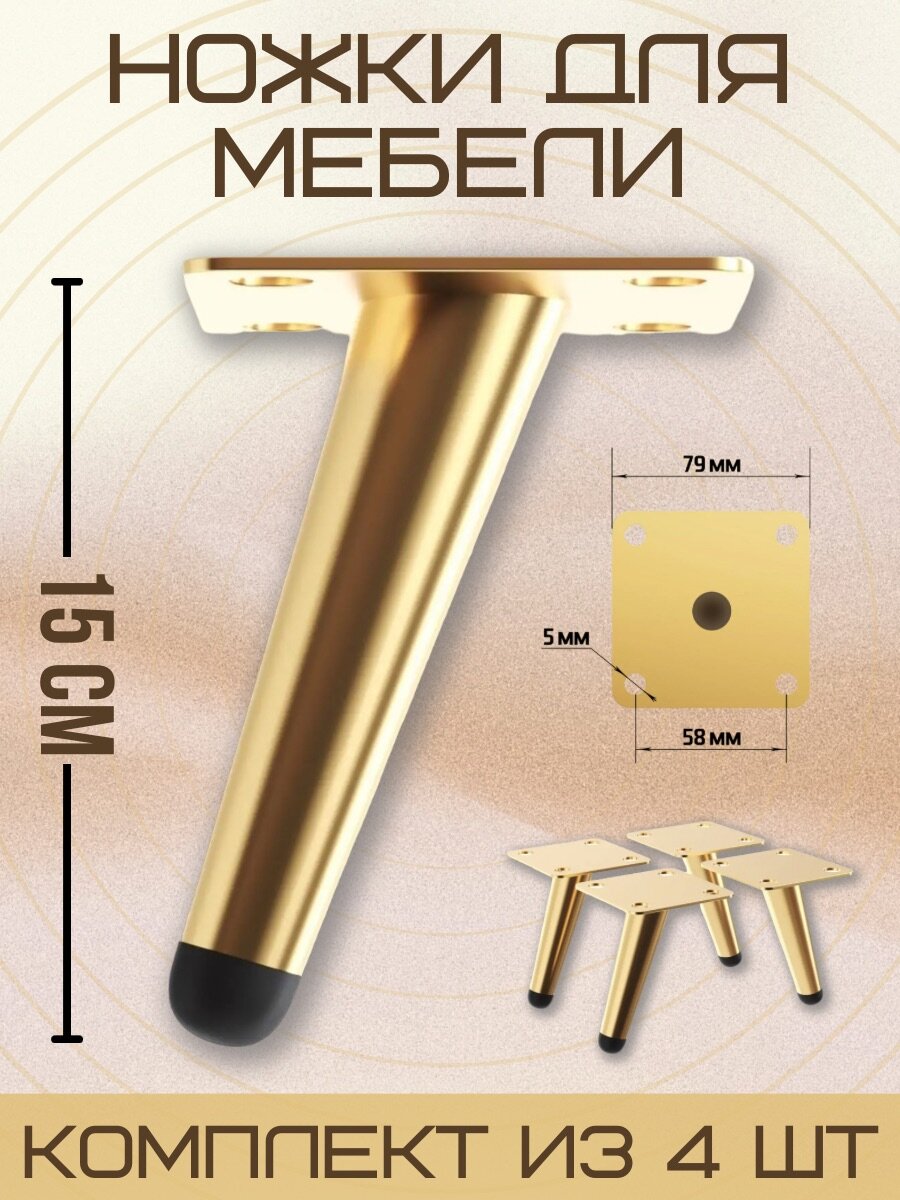 Ножки для мебели с наклоном, опора для кресла, дивана, тумбочки, кровати мебельдам НН100 15 см 4 шт. (Золотистый)