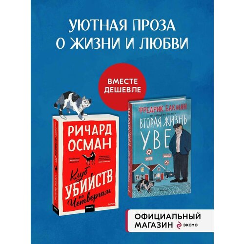 клуб убийств по четвергам покетбук Набор из 2 книг: Клуб убийств по четвергам и Вторая жизнь Уве