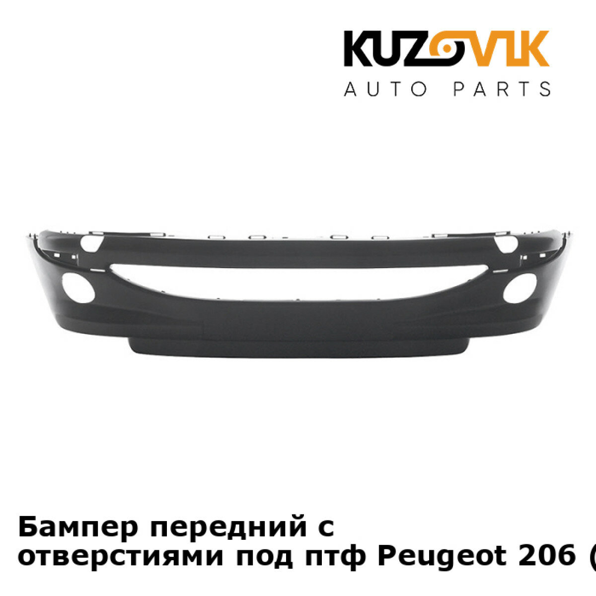 Бампер передний с отверстиями под птф Peugeot 206 (1998-2010)