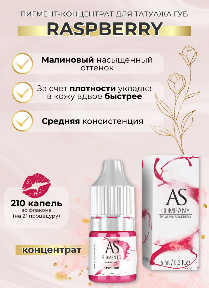 AS Pigments (Алина Шахова) Пигмент концентрат для татуажа губ Raspberry (Малина) 6 мл — фото 1