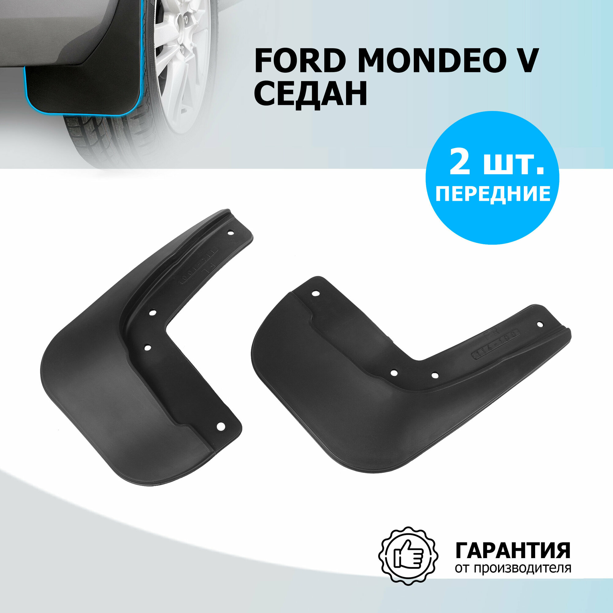 Комплект брызговиков RIVAL для Ford Mondeo 21802001