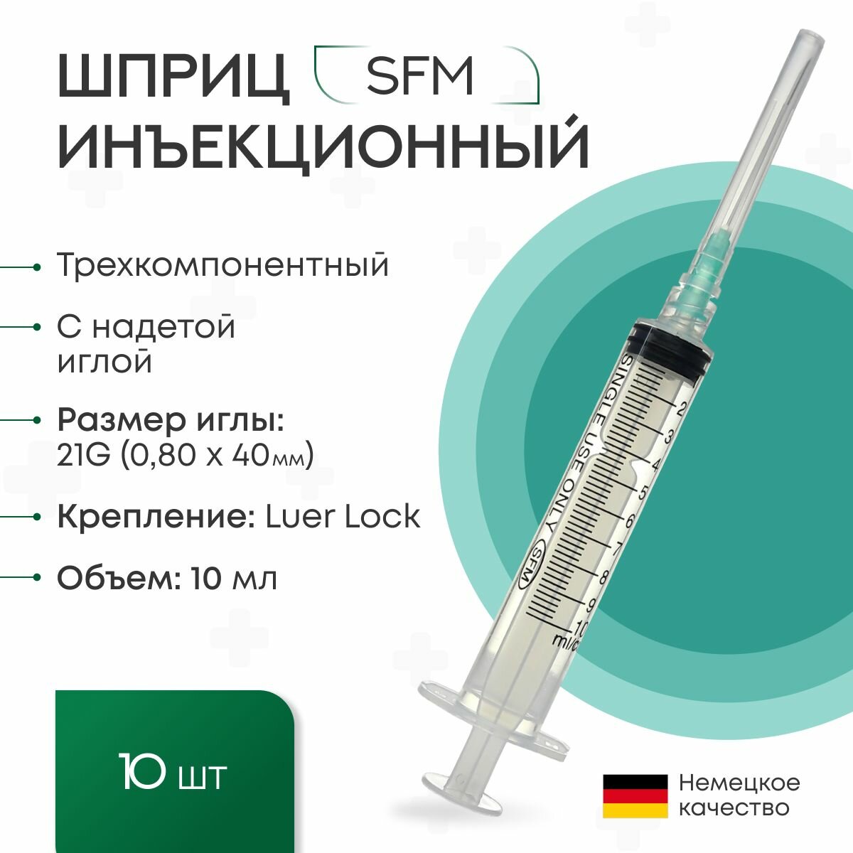 Шприц 10 мл. (3-х) SFM, Германия одноразовый стерилизованный с надетой иглой 0,80 х 40 - 21G (LUER LOCK) (блистер) 10 шт.