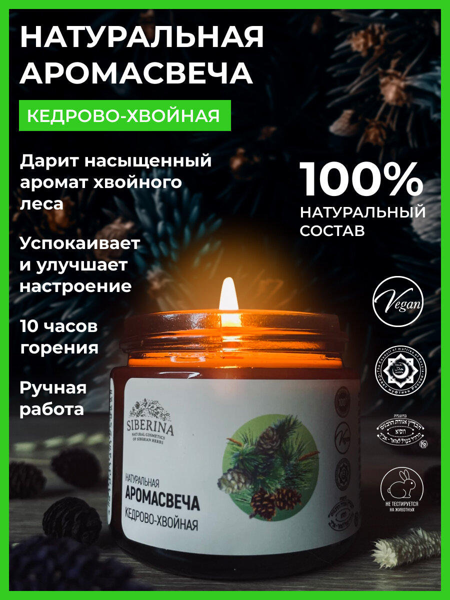 Siberina Натуральная аромасвеча 