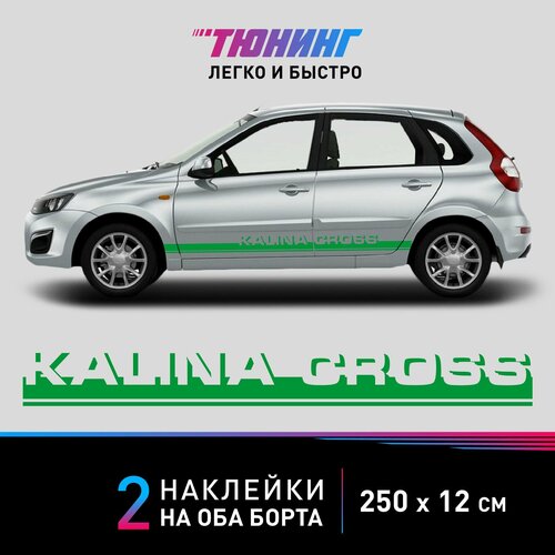 Большие наклейки на автомобиль Lada Kalina Cross Лада Калина Кросс - зеленые наклейки на автомобиль Лада на ДВА борта 2200₽