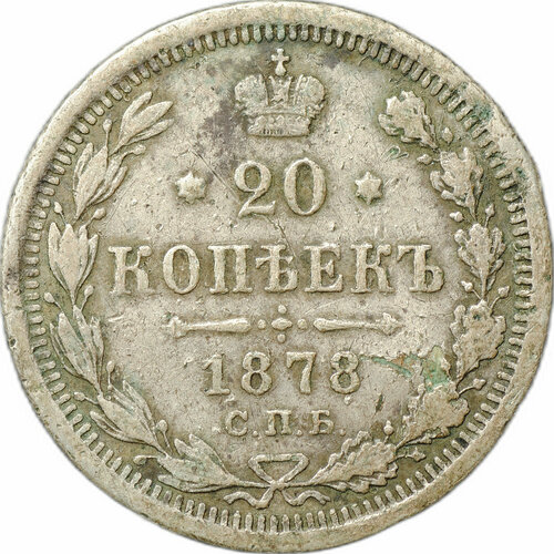 Монета 20 копеек 1878 СПБ НФ клуб нумизмат монета 15 копеек александра 2 1864 года серебро спб нф