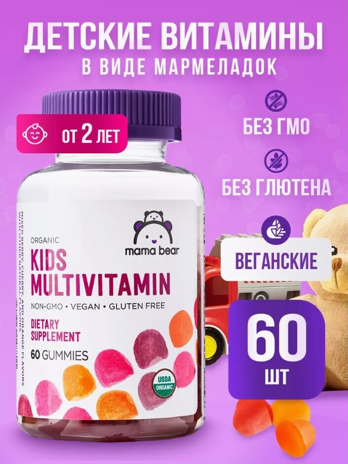 MAMA BEAR Organic KIDS MULTIVITAMIN, Мультивитамины, 60 мармеладок (ягодный)