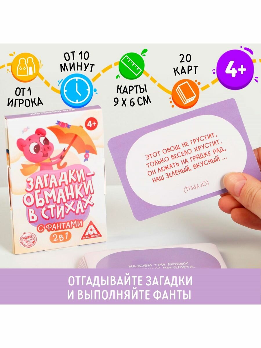 Карточная игра "Загадки-обманки" в стихах, с фантами, 4+