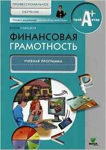 Финансовая грамотность. Учебная программа. Профессиональное обучение - фото №2