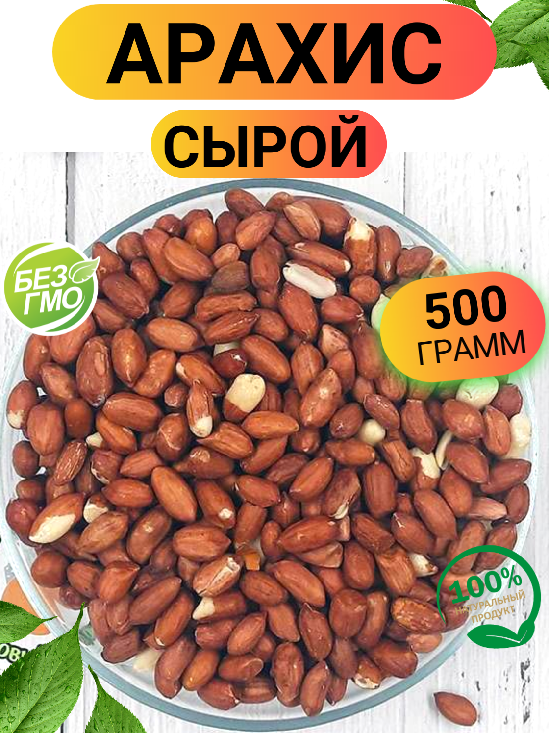 Арахис сырой 500гр/ Арахис сырой очищенный/ Ореховый Городок/ Nuts City