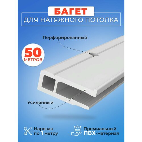 фото Профиль багет для натяжного потолка пвх стеновой 50 метров - 1 упаковка