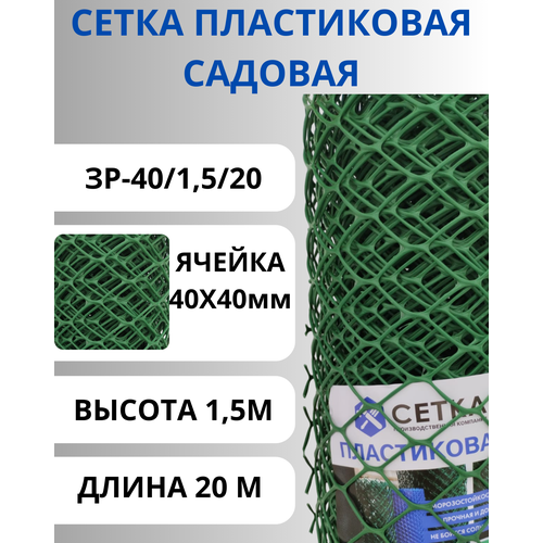 Сетка пластиковая садовая ячейка 40х40мм рулон 1,5х20м