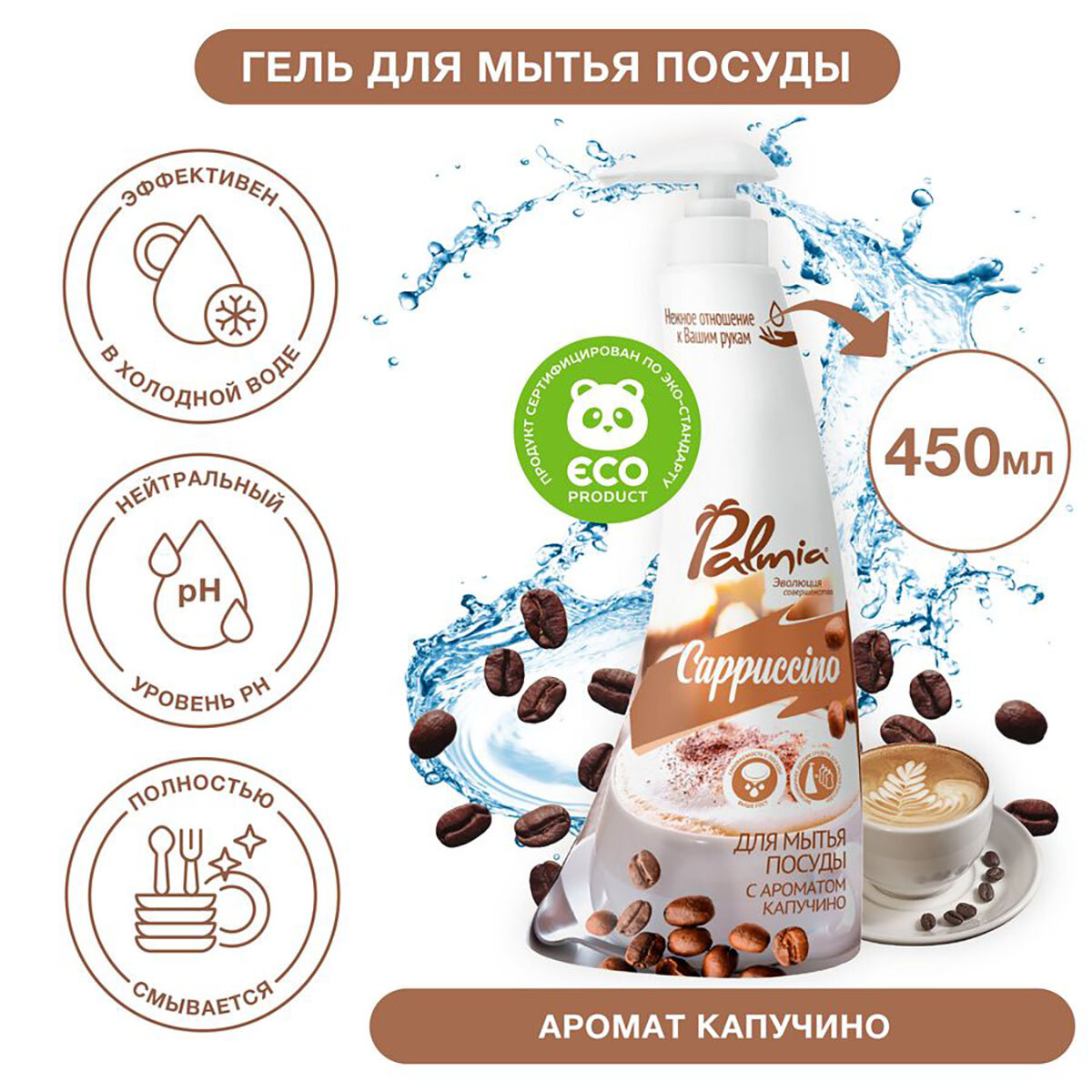 Средство для мытья посуды 'Palmia Cappuccino' 0,45л