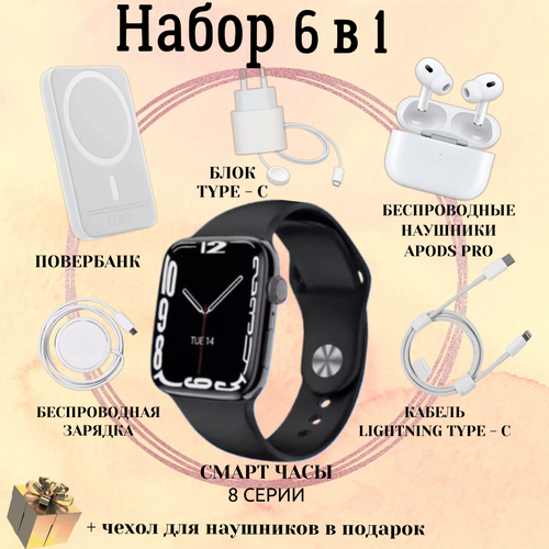 Умные часы Smart Watch 8 45mm подарочный набор 6в1 наушники повербанк зарядное устройство детские фитнес браслет сенсорный экран электронные часы черные 499900₽
