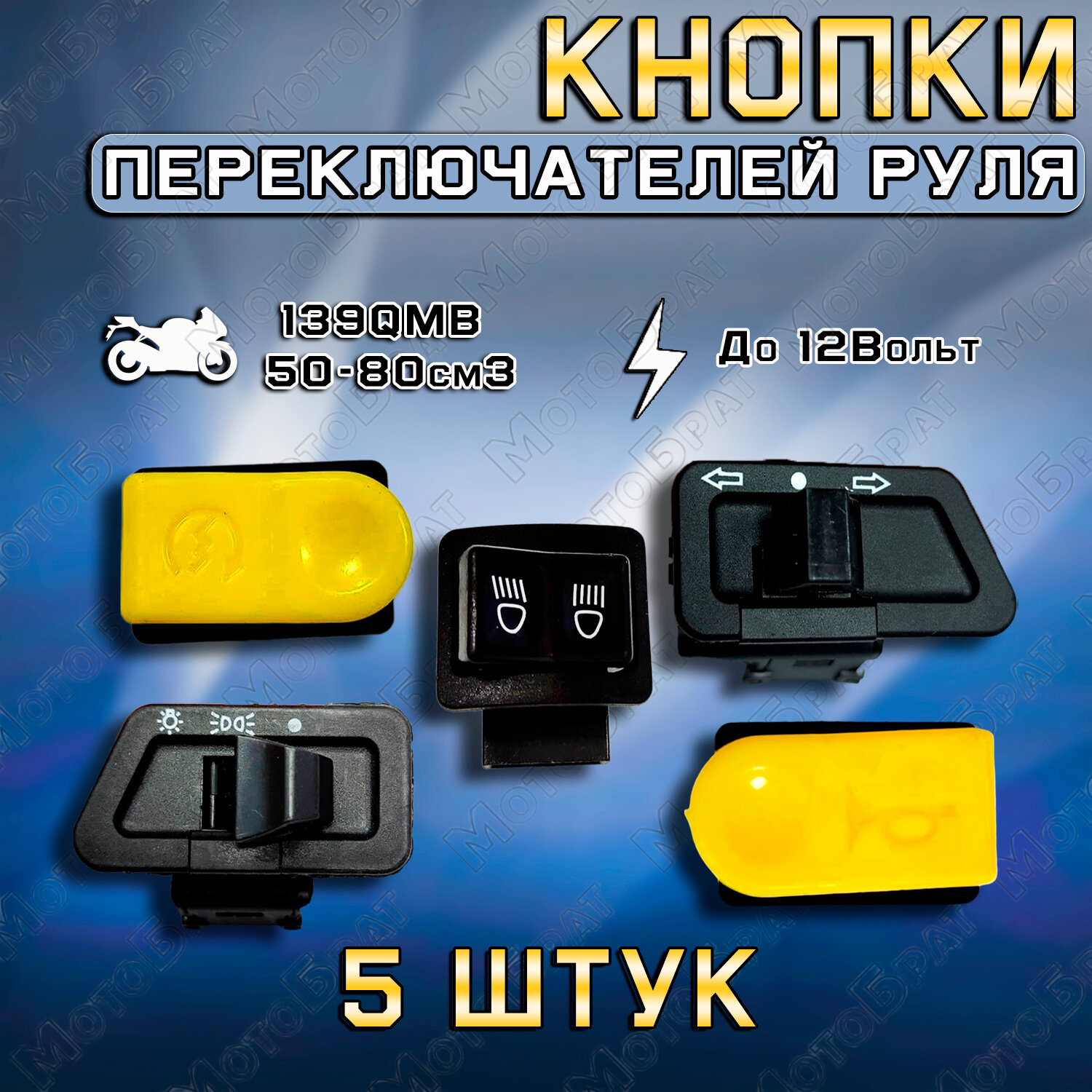 фото Набор кнопок переключателей руля FT50QT-10 (5 кнопок)