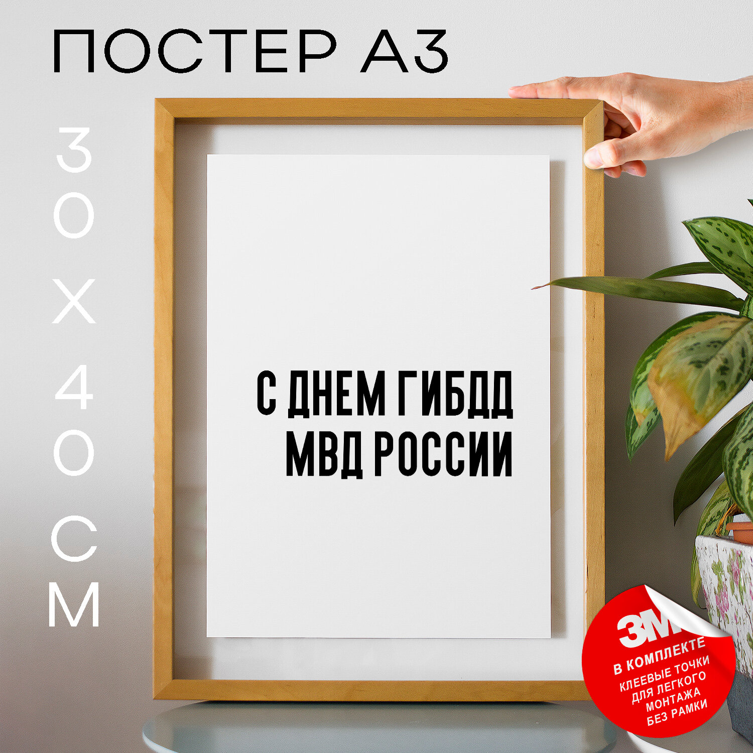 Постер с надписью на стену, плакат - праздничная С днем ГИБДД МВД России, 30х40, А3