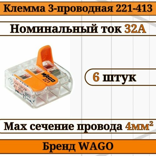 Клемма WAGO / клемма с рычагами 3-проводная 221-413 4мм2 6шт 1 компл 12p 15326854 13530777 автомобильная фара разъем 15326849 автомобильный датчик положения дроссельной заслонки проводная клемма разъем для buick