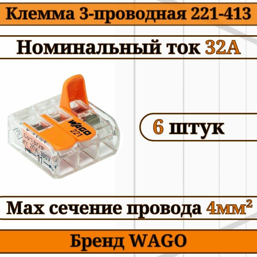 Клемма WAGO / клемма с рычагами 3-проводная 221-413 4мм2 6шт