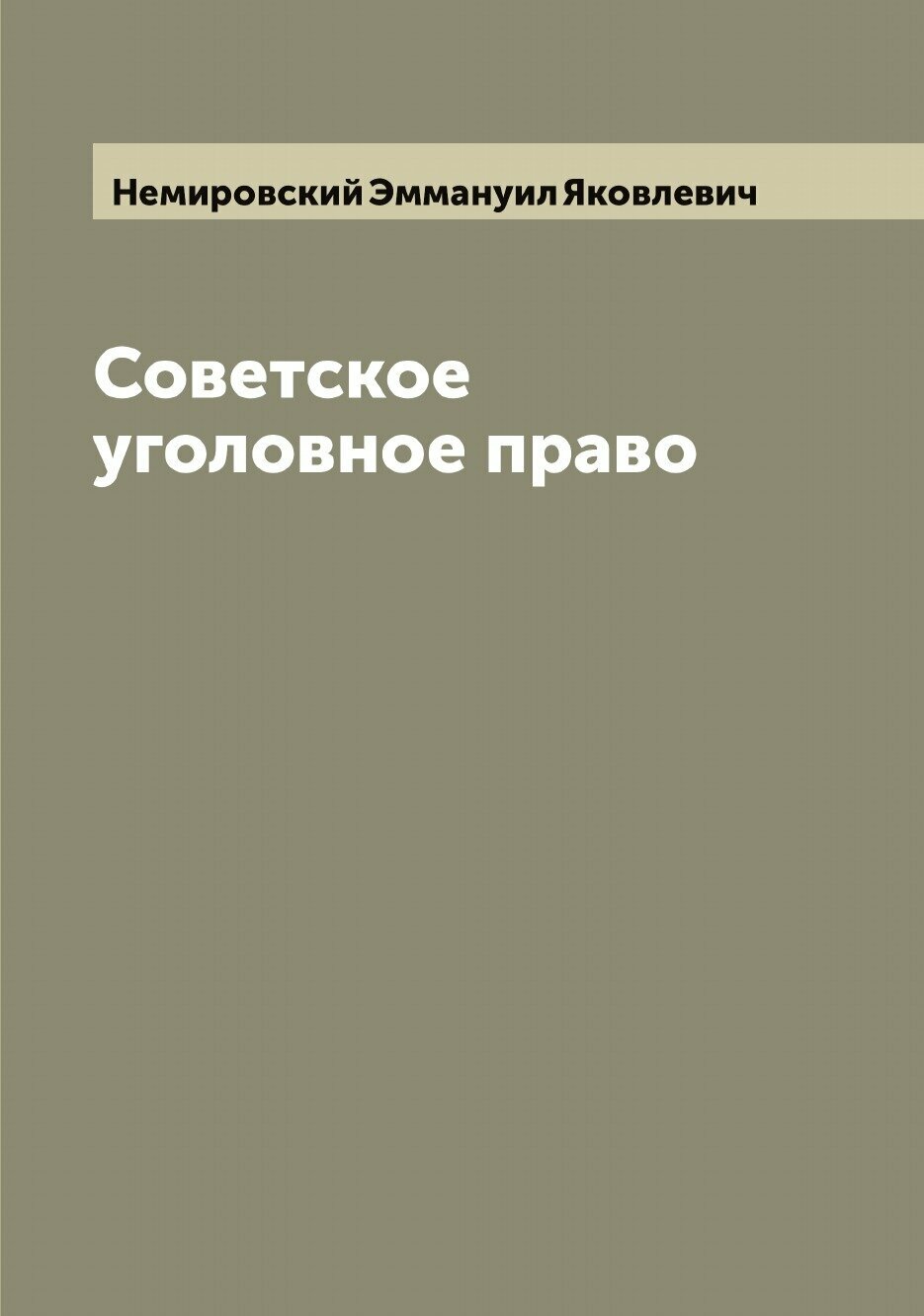 Книга Советское уголовное право - фото №1