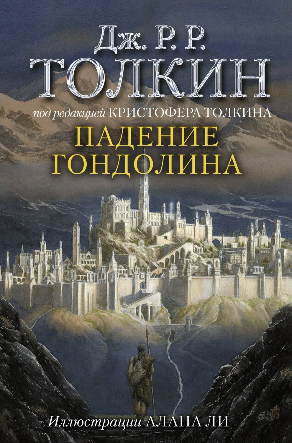 Книга АСТ Падение Гондолина Джон Р. Р. Толкин 133298-3