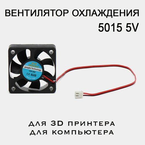 вентилятор 5v кулер ambeyond av f5015ls05 для дымогенератора системы охлаждения для 3d принтера увлажнителя воздуха мелкой бытовой техники Кулер 5015, 5V. Вентилятор для 3D принтера, экструдера, компьютера и мелкой бытовой техники.