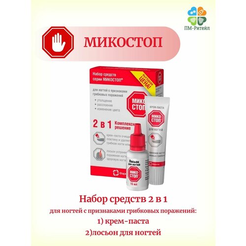 Микостоп, набор (лосьон для ногтей и крем-паста)