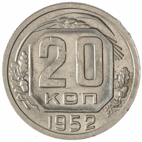 20 копеек 1952 набор 20 копеек 1952 1957г