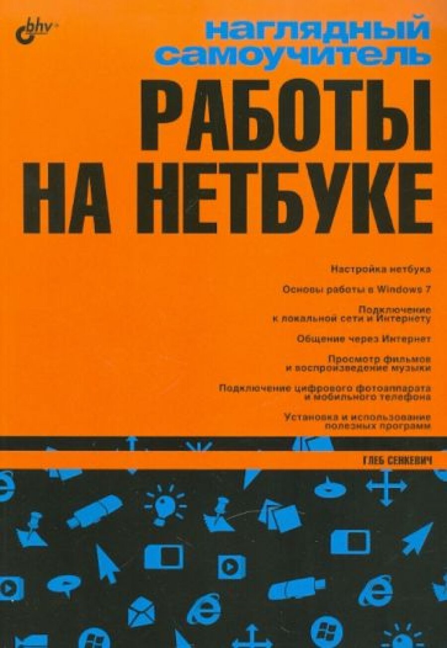 Наглядный самоучитель работы на нетбуке