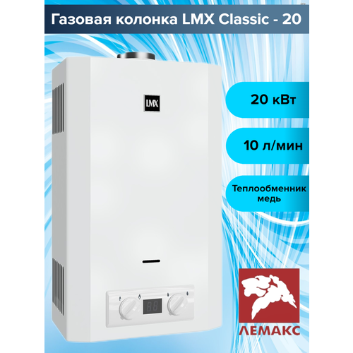 Газовая колонка Лемакс LMX Classic -20 1760000₽
