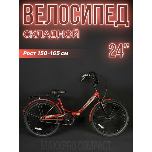 Велосипед городской складной MAXXPRO COMPACT 24 24 красный Z24-3 1438000₽