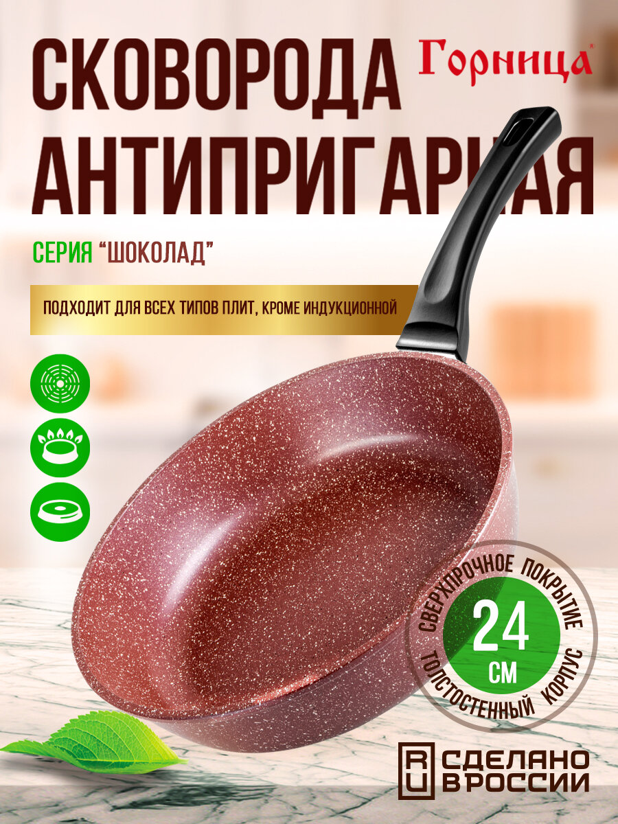 Сковорода антипригарная литая 24см Шоколад ТМ Горница