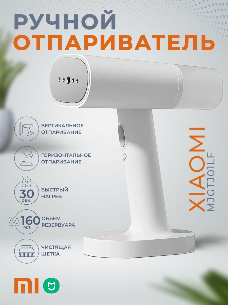 Ручной отпариватель Xiaomi Mi (Mijia) Handheld Ironing Machine (белый) (переходник в комплекте)