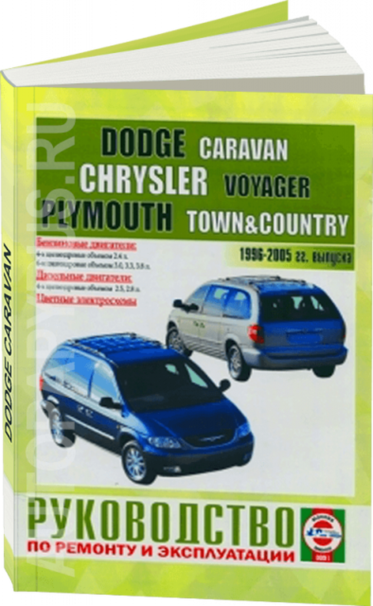 Автокнига: руководство / инструкция по ремонту и эксплуатации CHRYSLER VOYAGER (крайслер вояджер) / DODGE CARAVAN (додж караван) / PLYMOUTH TOWN (плимут таун) / COUNTRY (кантри) бензин / дизель 1996-2005 годы выпуска , 985-455-001-X, издательство Чижовка