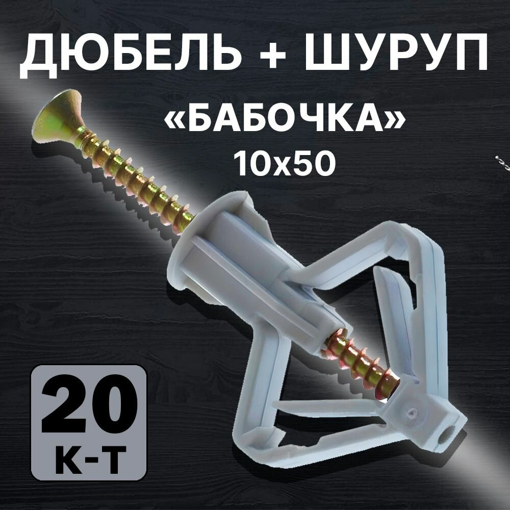 фото Дюбель бабочка 10х50 с саморезом 3,5Х50 20 комплектов.