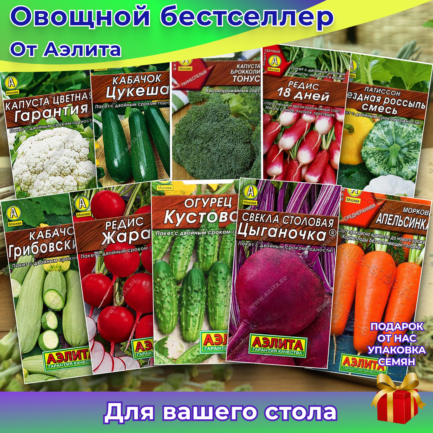 Набор семян "Зелень и овощи для салата" редис, патисон, огурец, капуста, морковь, свекла, кабачок