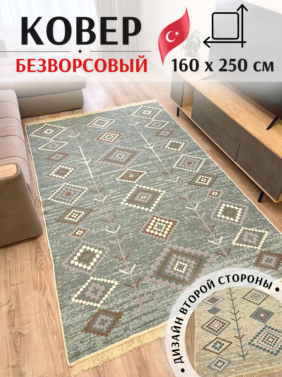 Ковёр безворсовый комнатный хлопковый 160×250см