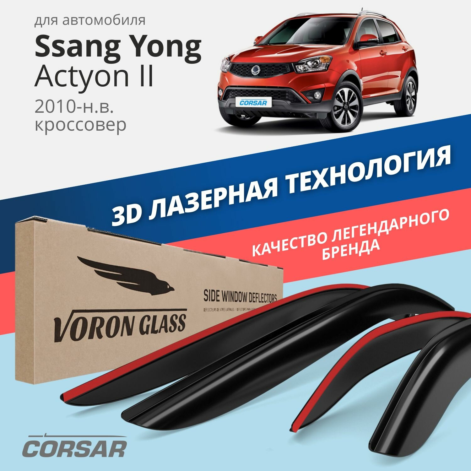 Дефлекторы окон Voron Glass серия Corsar для Ssang Yong Actyon II 2010-н. в. накладные 4 шт.