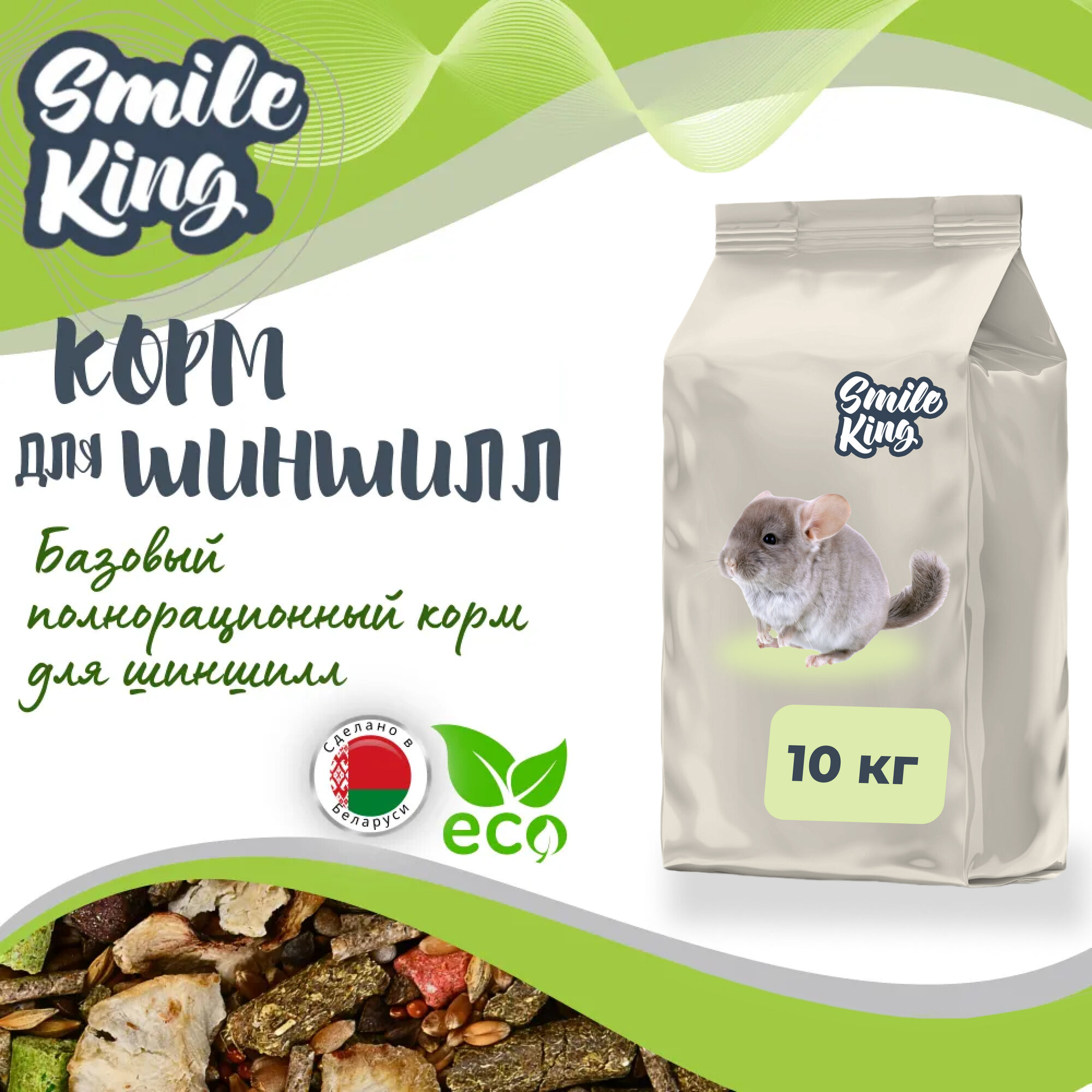 Корм для шиншилл Smile King (Беларусь), 10кг