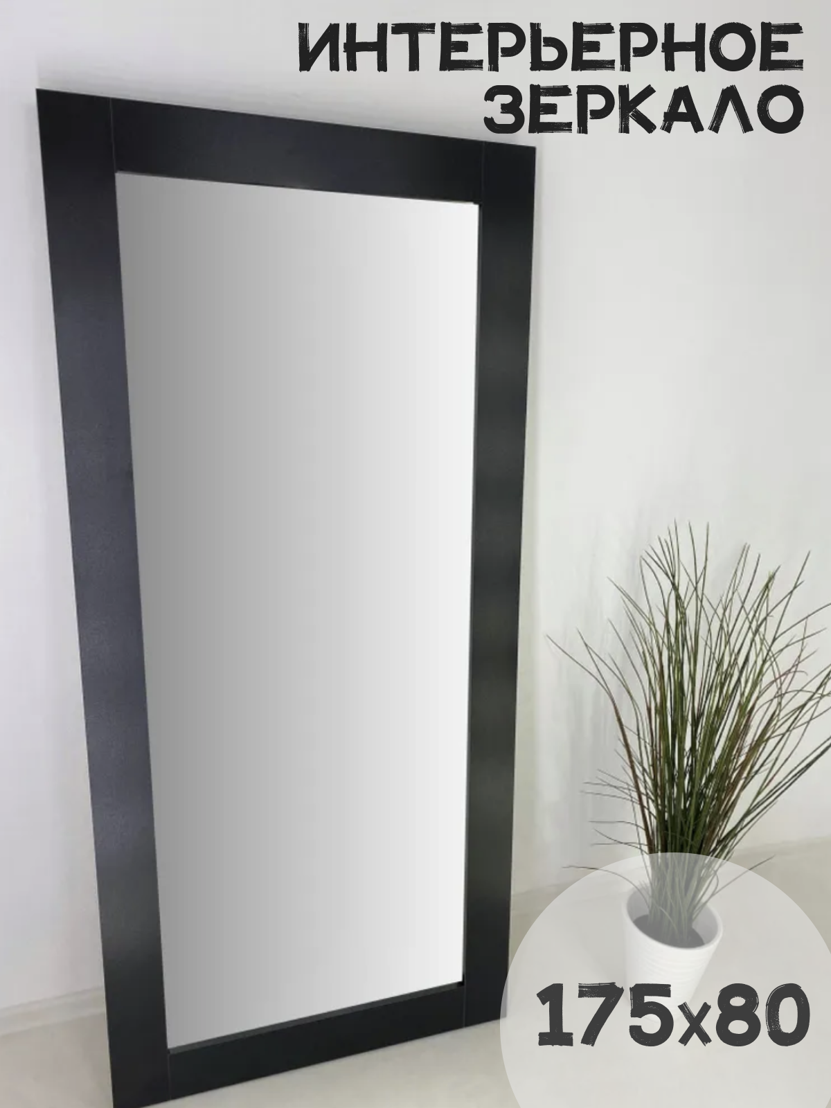 Зеркало в раме BeautyUp, 175х80 см, цвет "Черный", без подсветки