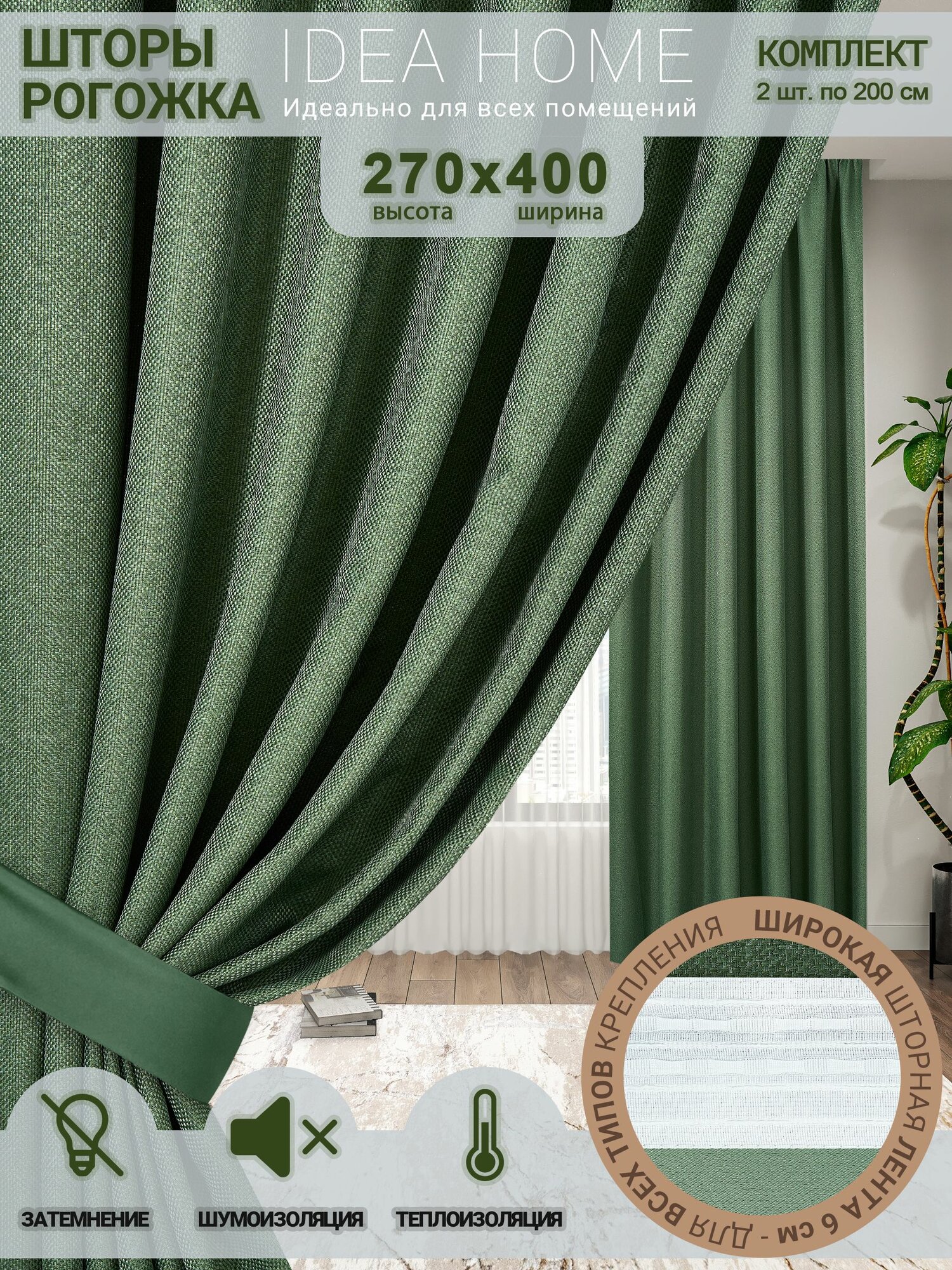 Комплект штор блэкаут 400х270 2 шт по 200 см , IDEA HOME / затемнение более 90% , рогожка однотонный зеленый