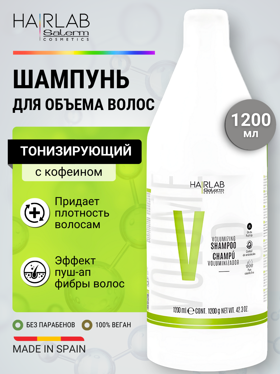 Шампунь для объема волос тонизирующий с кофеином для тонких волос Salerm Volumizing Shampoo 1200 мл