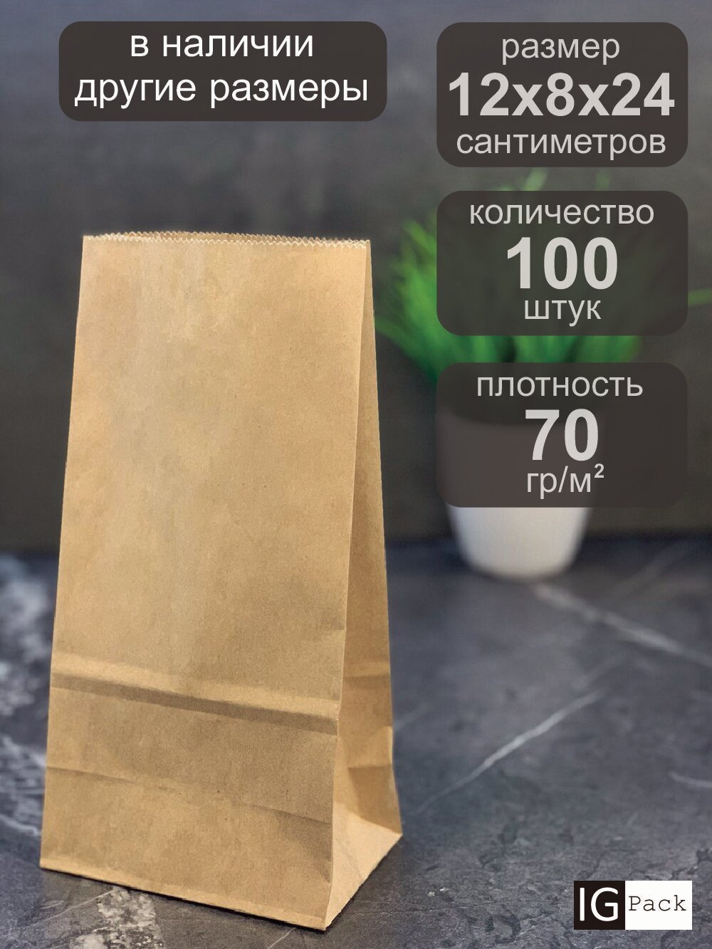 Крафт пакеты бумажные 12х8х24 см, 100 шт