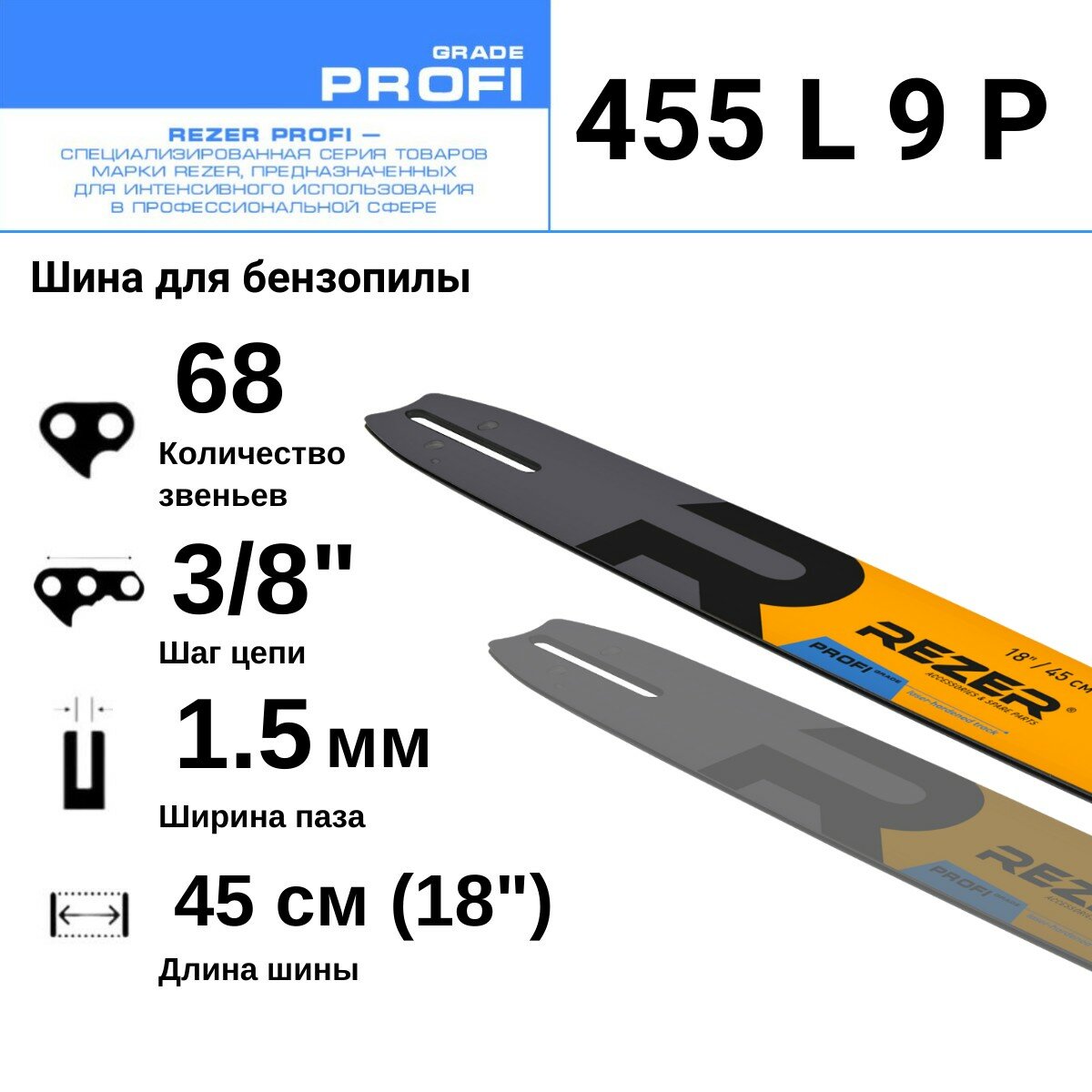 Rezer PROFI 455 L 9 P Шина для бензопилы Husqvarna (Хускварна) 272, 365, 372, 575, 68 звеньев, длина шины 18"( 45 см) , шаг 3/8", ширина паза 1.5 мм