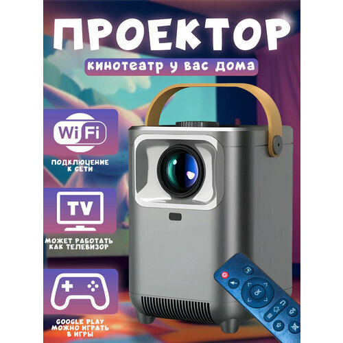 Мини-проектор для домашнего кинотеатра Android Wi-Fi Full HD 780000₽