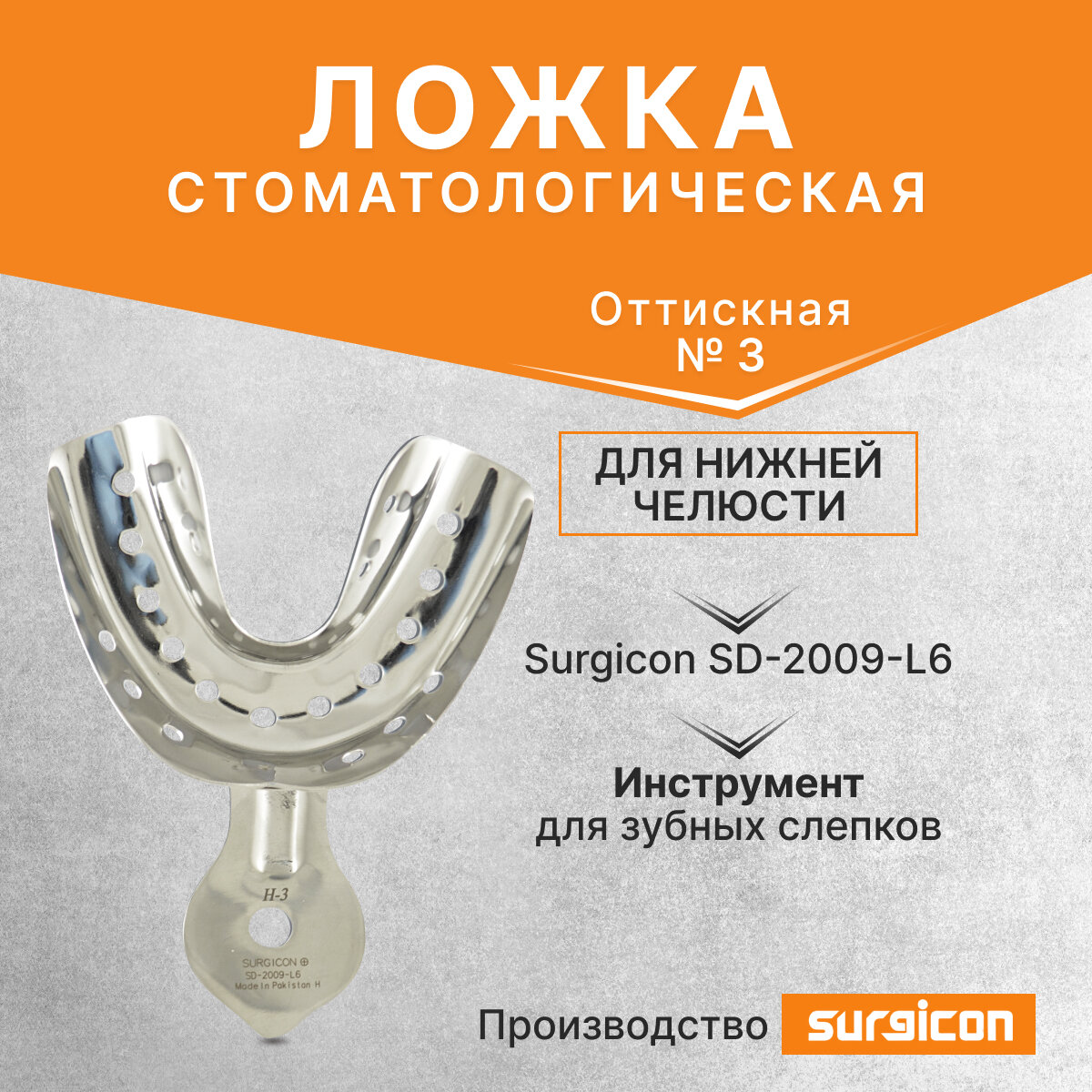 Ложка оттискная стоматологическая для нижней челюсти №3 Surgicon SD-2009-L6