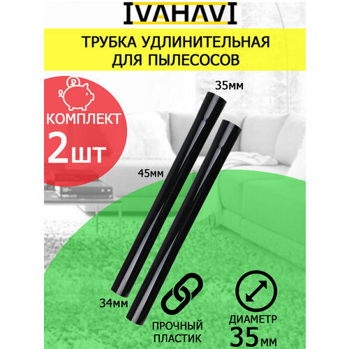 Комплект из 2 трубок IVAHAVI для пылесосов из пластика диаметр 35мм