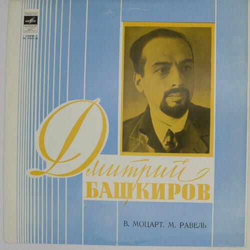 Виниловая пластинка Дмитрий Башкиров - . Моцарт . Равель