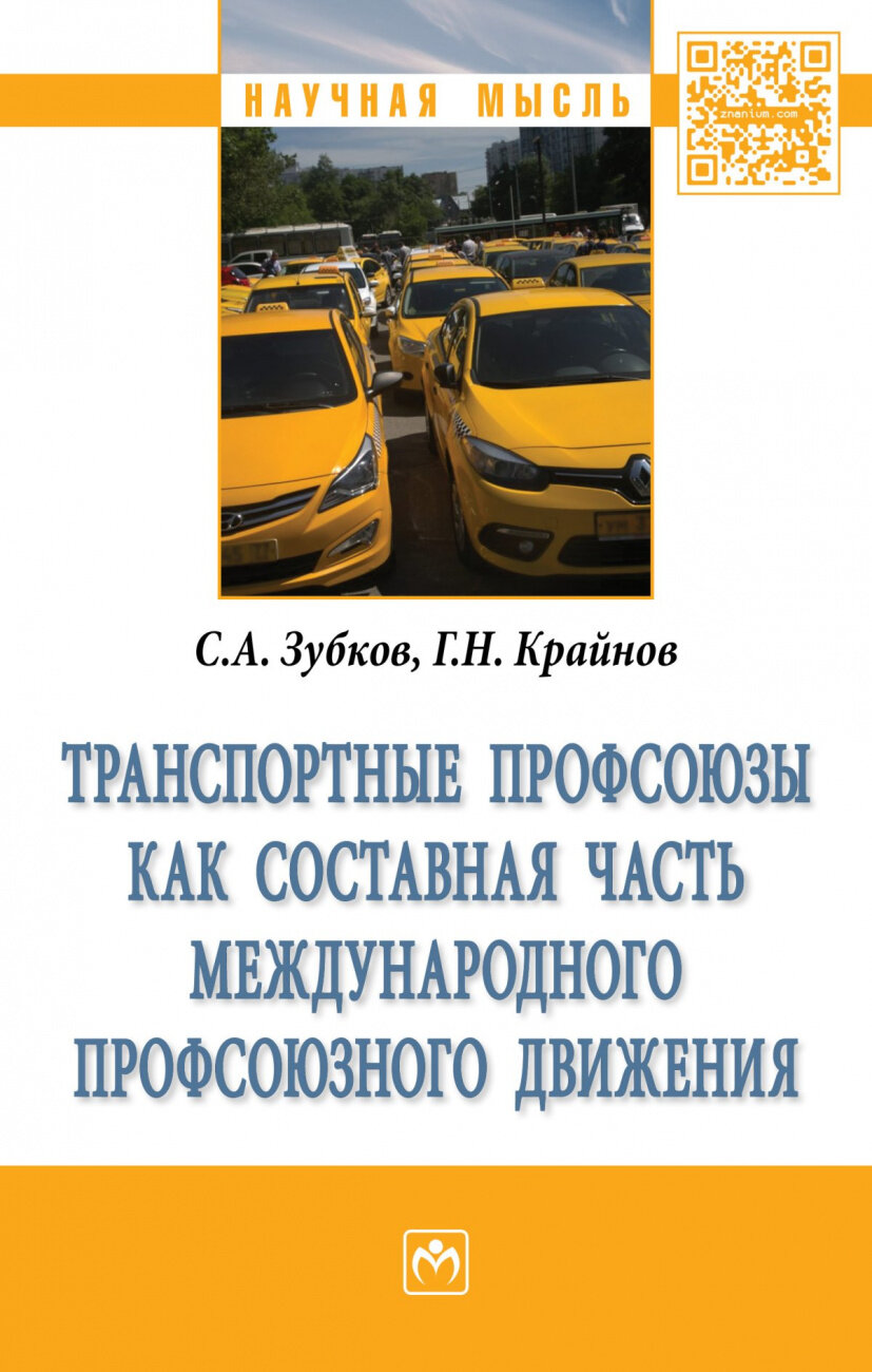 Транспортные профсоюзы как составная часть международного профсоюзного движения