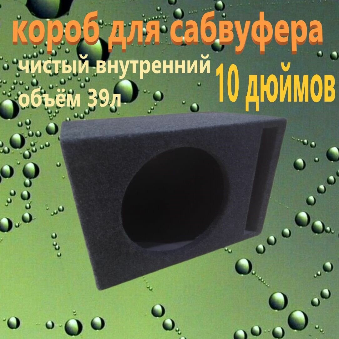 Короб для сабвуфера 10"дюймов щелевой, 39л