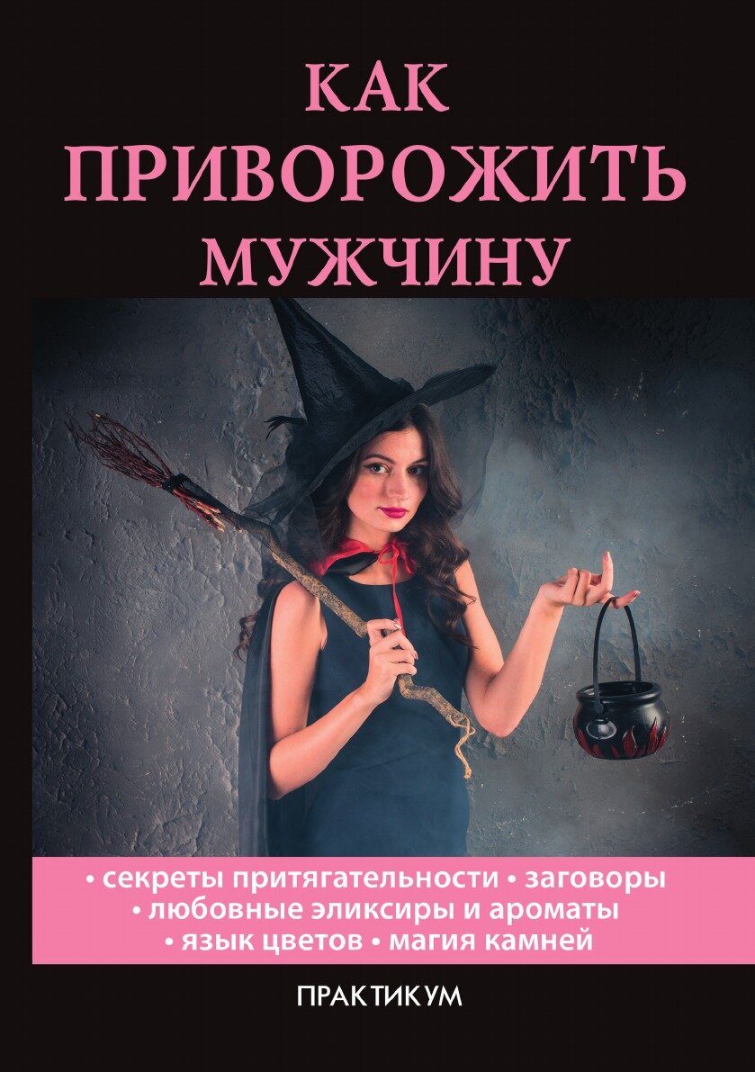 Книга Как приворожить мужчину (Л. Миронов) - фото №1